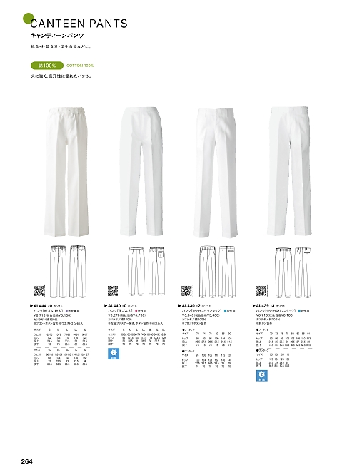 AL440-0 レディス白ズボン(カツラギ)のカタログページにジャンプします