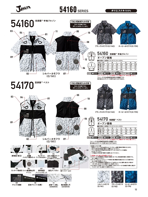 自重堂(JICHODO),54170 ベスト(空調服)の写真は2024最新オンラインカタログ12ページに掲載されています。