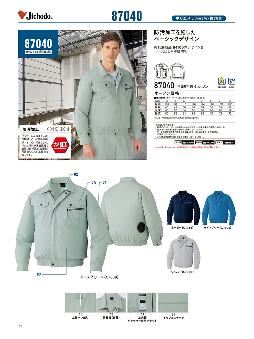 自重堂(JICHODO),87040 長袖ブルゾン(空調服)の写真は2024最新オンラインカタログ61ページに掲載されています。