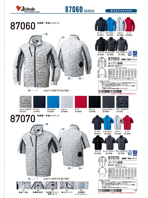 自重堂(JICHODO),87070 半袖ジャケット(空調服)の写真は2024最新オンラインカタログ68ページに掲載されています。
