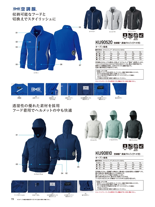 自重堂(JICHODO),KU90520,フード付ポリエステル製長袖空調服の写真は2024最新のオンラインカタログの73ページに掲載されています。