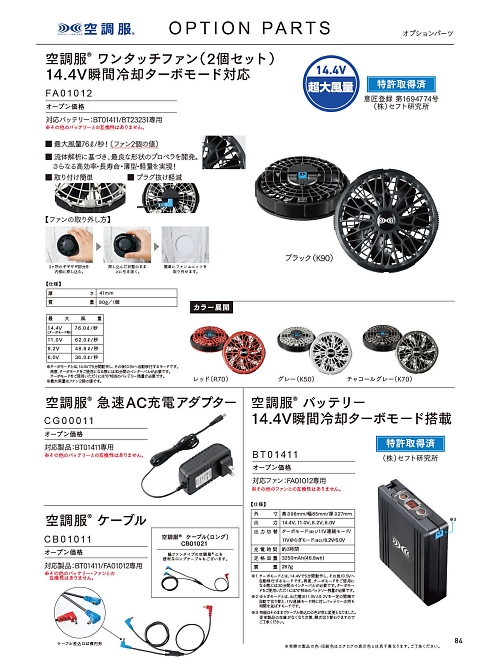 自重堂(JICHODO),CG00011,充電器の写真は2024最新カタログ84ページに掲載されています。