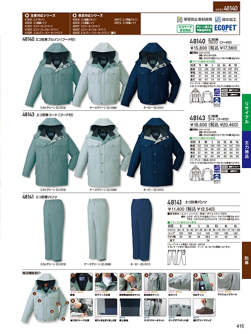 自重堂(JICHODO),48141,防寒パンツの写真は2023-24最新のオンラインカタログの415ページに掲載されています。