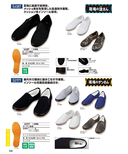 自重堂(JICHODO),S4187,作業靴(メッシュ)の写真は2024最新カタログ526ページに掲載されています。