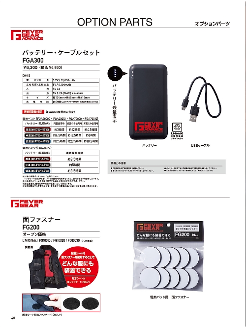 自重堂(JICHODO),FGA300 電熱バッテリーケーブルセットの写真は2024-25最新オンラインカタログ40ページに掲載されています。