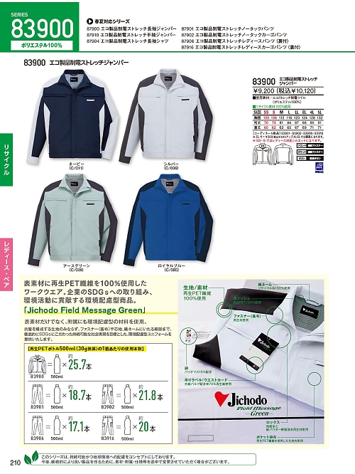 自重堂(JICHODO),83900 エコ制電ジャンパーの写真は2024-25最新オンラインカタログ210ページに掲載されています。