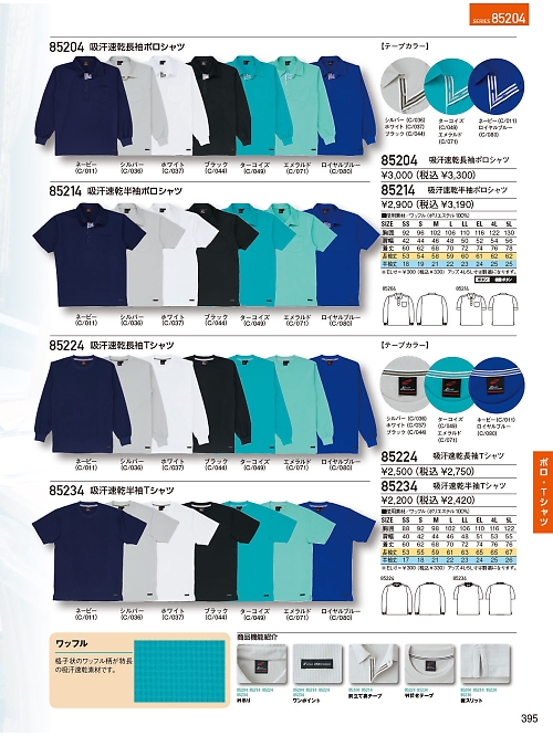 自重堂(JICHODO),85204,吸汗速乾長袖ポロシャツの写真は2024-25最新のオンラインカタログの395ページに掲載されています。