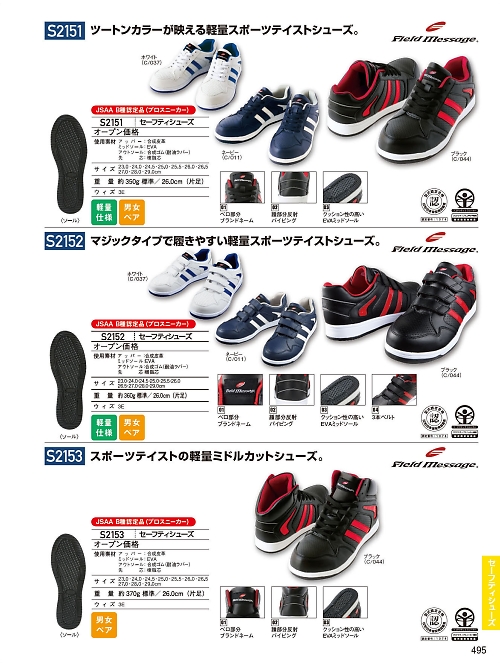 自重堂(JICHODO),S2151 セーフティースニーカーの写真は2024-25最新オンラインカタログ495ページに掲載されています。