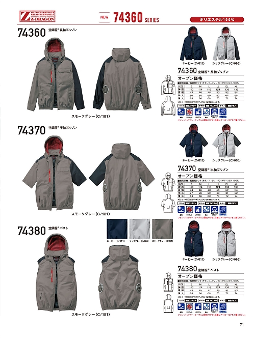 74380 ベスト(空調服)のカタログページにジャンプします