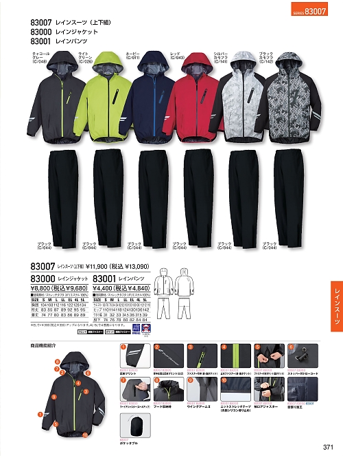 83007 レインスーツ(上下組)のカタログページにジャンプします