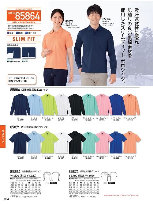 85874 吸汗速乾半袖ポロシャツのカタログページにジャンプします