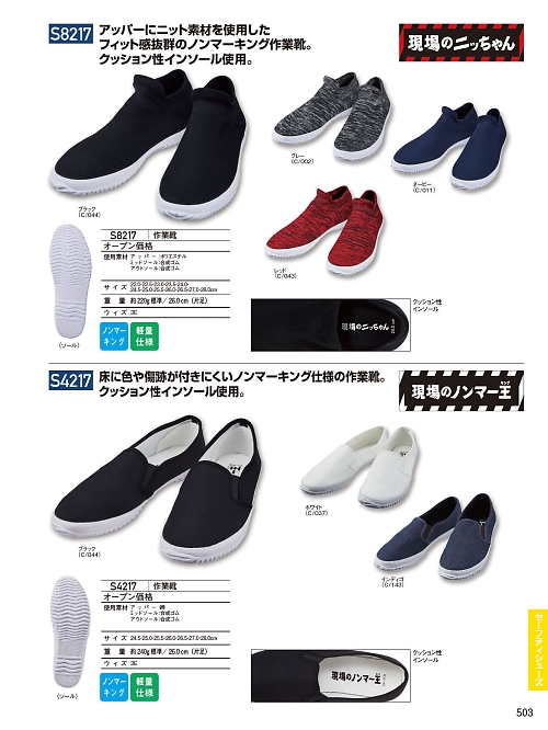 S8217 作業靴のカタログページにジャンプします