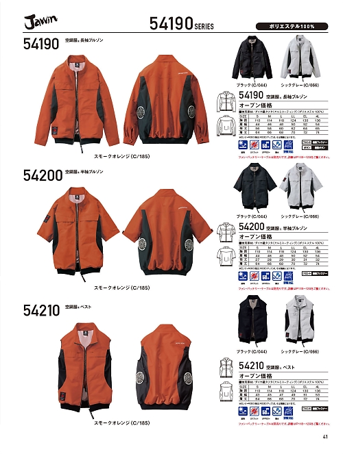 54190 長袖ジャンパー(空調服)のカタログページにジャンプします