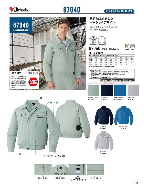 87040 長袖ブルゾン(空調服)のカタログページにジャンプします