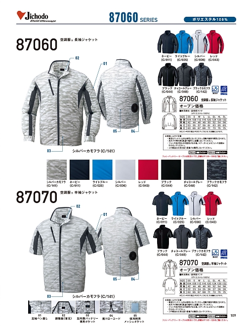 87070 半袖ジャケット(空調服)のカタログページにジャンプします
