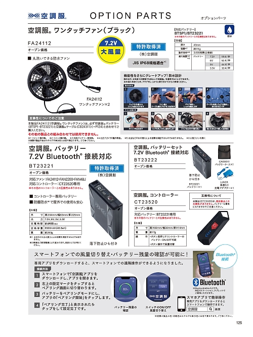 FA24112 空調服ワンタッチファンのカタログページにジャンプします