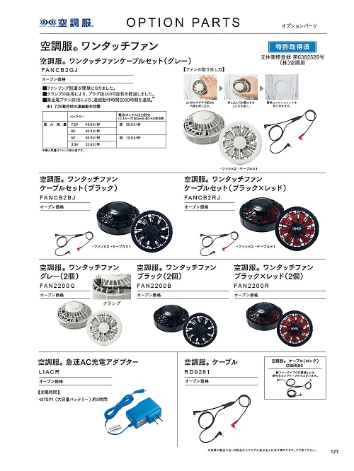 FANCB2GJ ファン(グレー)+ケーブルセット(空調服)のカタログページにジャンプします