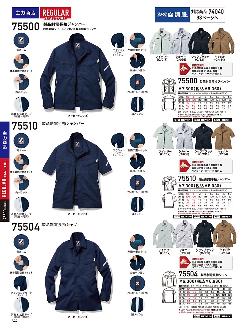 75500 製品制電長袖ジャンパーのカタログページにジャンプします