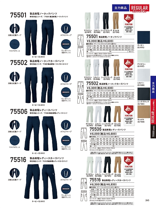 75502 製品制電ノータックカーゴパンツのカタログページにジャンプします