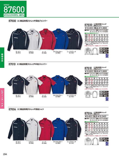 87600 制電長袖ジャンパーのカタログページにジャンプします