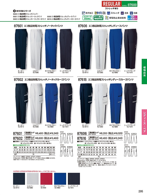 87601 制電ノータックパンツのカタログページにジャンプします