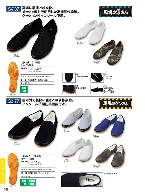 S4187 作業靴(メッシュ)のカタログページにジャンプします