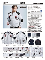 54100 長袖ブルゾン(空調服)