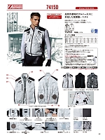 74150 ベスト(空調服)