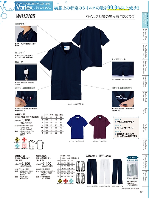 WH13185 抗ウイルススクラブのカタログページにジャンプします