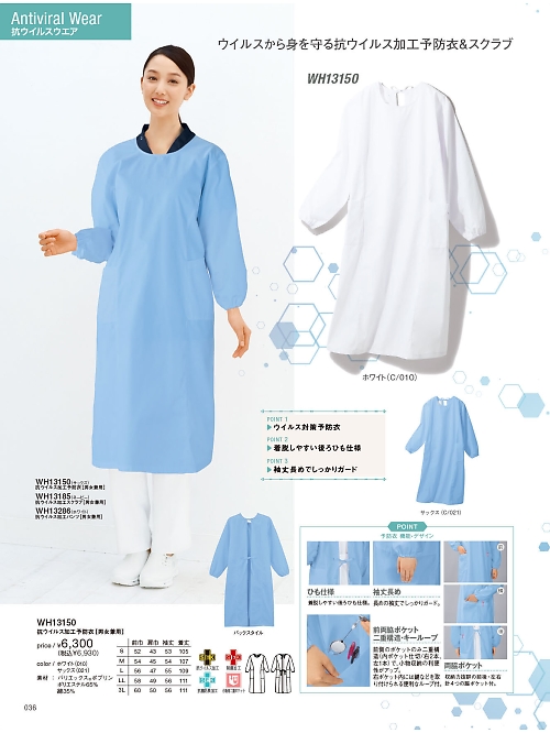 WH13150 抗ウイルス予防衣のカタログページにジャンプします