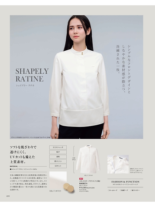NWB074 スタンドカラーブラウス(八分袖)のカタログページにジャンプします