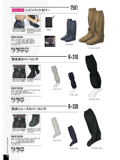 7581 レインフットカバーのカタログページにジャンプします