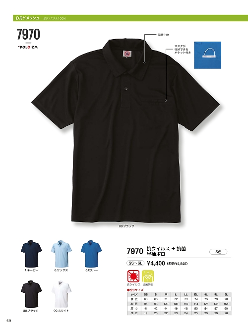 7970 抗ウイルス+抗菌半袖ポロのカタログページにジャンプします