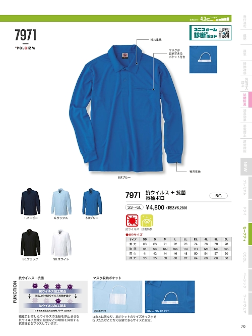 7971 抗ウイルス+抗菌長袖ポロのカタログページにジャンプします