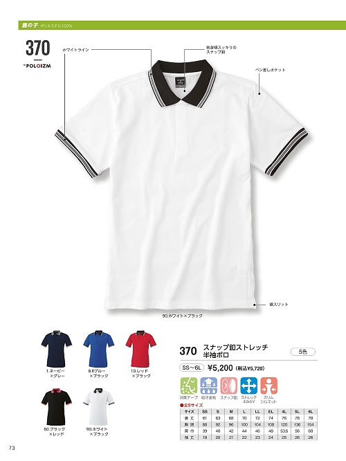 370 ストレッチ半袖ポロシャツのカタログページにジャンプします
