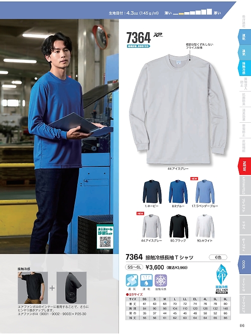 7364 接触冷感長袖Tシャツのカタログページにジャンプします