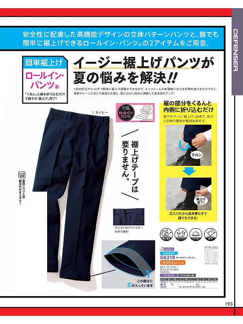 G621R 男女兼用ロールインパンツのカタログページにジャンプします