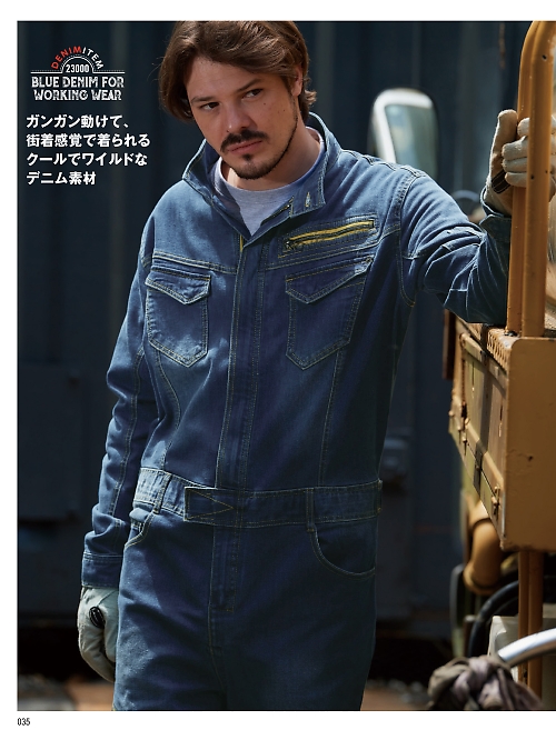 23000 ストレッチデニムツナギのカタログページにジャンプします