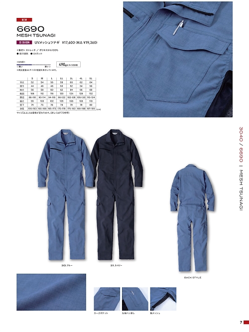 6690 UVメッシュツナギのカタログページにジャンプします