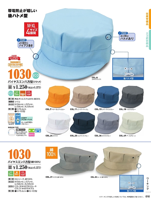 倉敷製帽,1030-ECO バイヤスエン八方型(KS103の写真は2022最新オンラインカタログ10ページに掲載されています。
