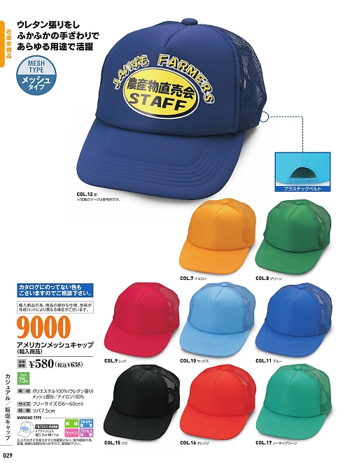 倉敷製帽,9000 アメリカンメッシュキャップの写真は2022最新オンラインカタログ29ページに掲載されています。