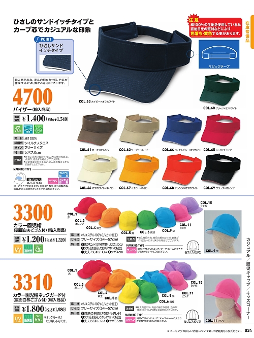 倉敷製帽,3300,カラー園児帽の写真は2022最新のオンラインカタログの34ページに掲載されています。