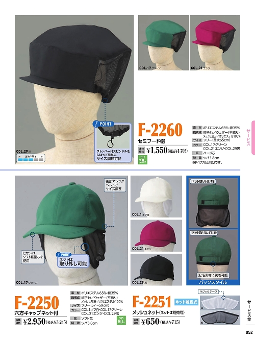 倉敷製帽,F2250 六方キャップネット付の写真は2022最新オンラインカタログ52ページに掲載されています。