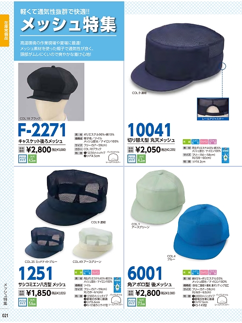 F2271 キャスケット後ろメッシュのカタログページにジャンプします