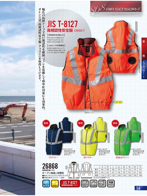 26868 高視認反射ベスト空調服のカタログページにジャンプします