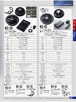 KS-10 ファンバッテリーフルセットのカタログページ(kurk2022s034)