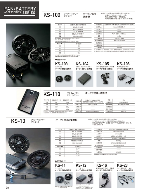 クロダルマ ＫＵＲＯＤＡＲＵＭＡ,KS100,ファンバッテリーの写真は2024最新カタログ29ページに掲載されています。