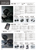 KS-10 ファンバッテリーフルセットのカタログページ(kurk2024s029)
