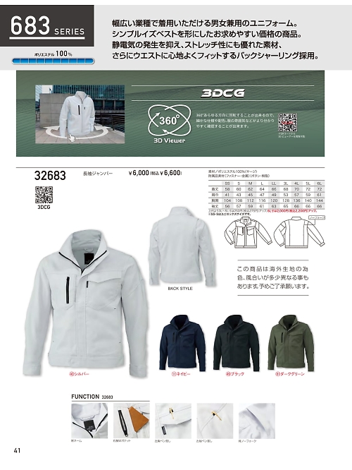 32683 長袖ジャンパーのカタログページにジャンプします