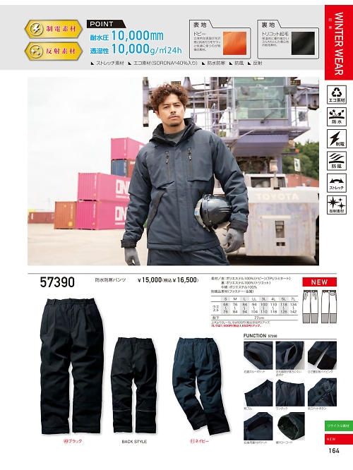 57390 防水防寒パンツのカタログページにジャンプします